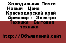 Холодильник Почти Новый › Цена ­ 9 500 - Краснодарский край, Армавир г. Электро-Техника » Бытовая техника   